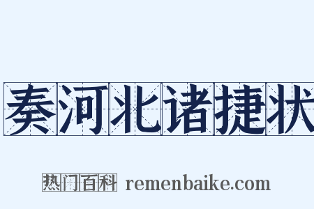 奏河北诸捷状是什么意思的图片